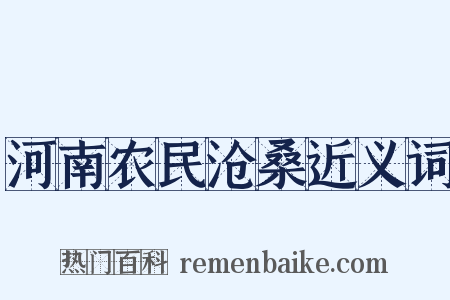 河南农民沧桑近义词是什么意思的图片